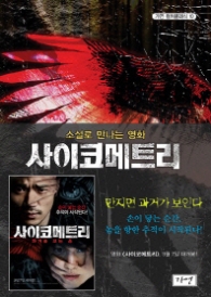 사이코메트리 (가연 컬처클래식 10)